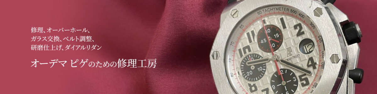 ロレックスのための修理工房