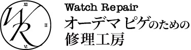 オーデマ ピゲ（Audemars Piguet）をはじめ、腕時計の修理、オーバーホール、メンテナンスは株式会社修理工房にお任せください